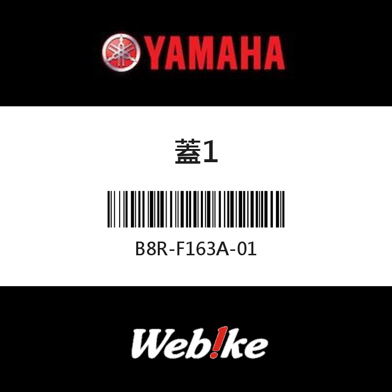 【YAMAHA 台灣山葉原廠零件】蓋1