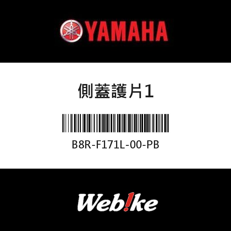 【YAMAHA 台灣山葉原廠零件】側蓋護片1