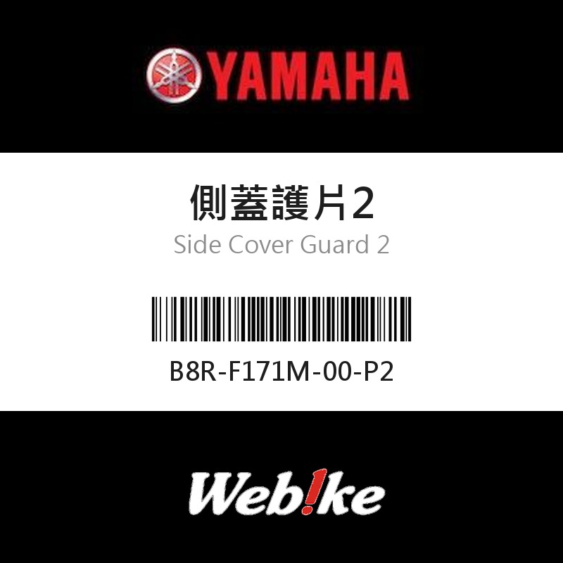 【YAMAHA 台灣山葉原廠零件】側蓋護片2