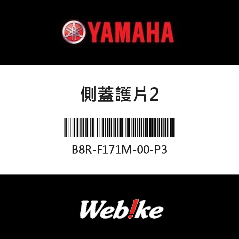 【YAMAHA 台灣山葉原廠零件】側蓋護片2