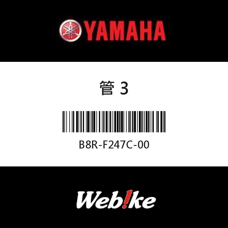 【YAMAHA 台灣山葉原廠零件】管 3