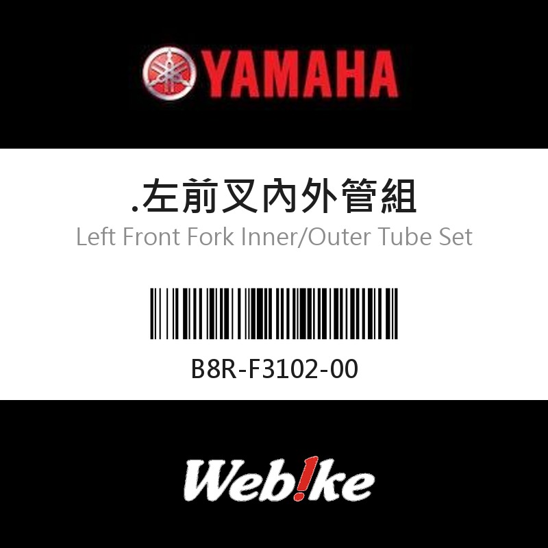 【YAMAHA 台灣山葉原廠零件】左前叉內外管組
