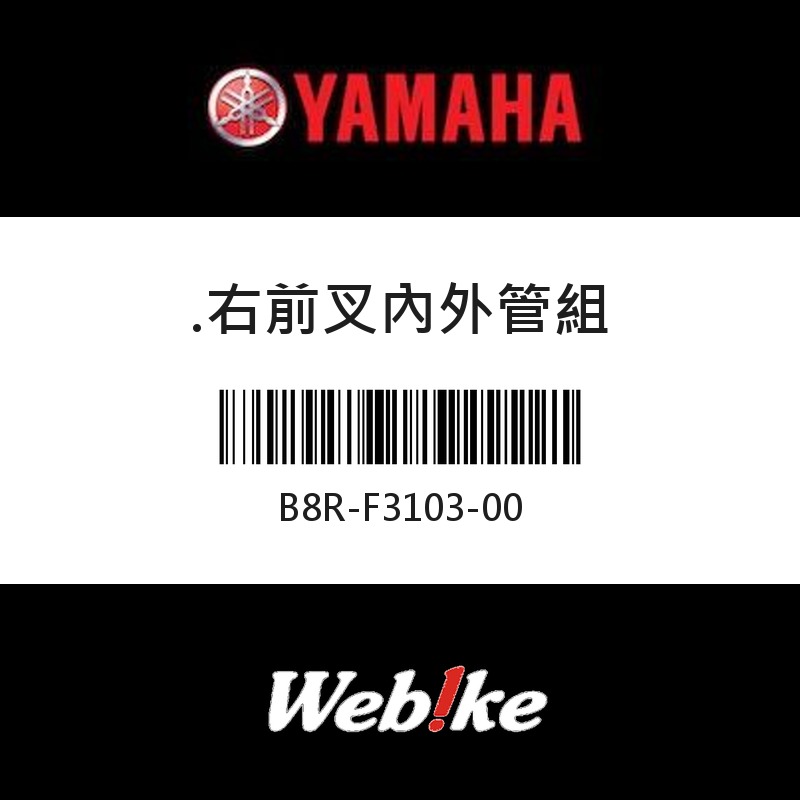【YAMAHA 台灣山葉原廠零件】右前叉內外管組