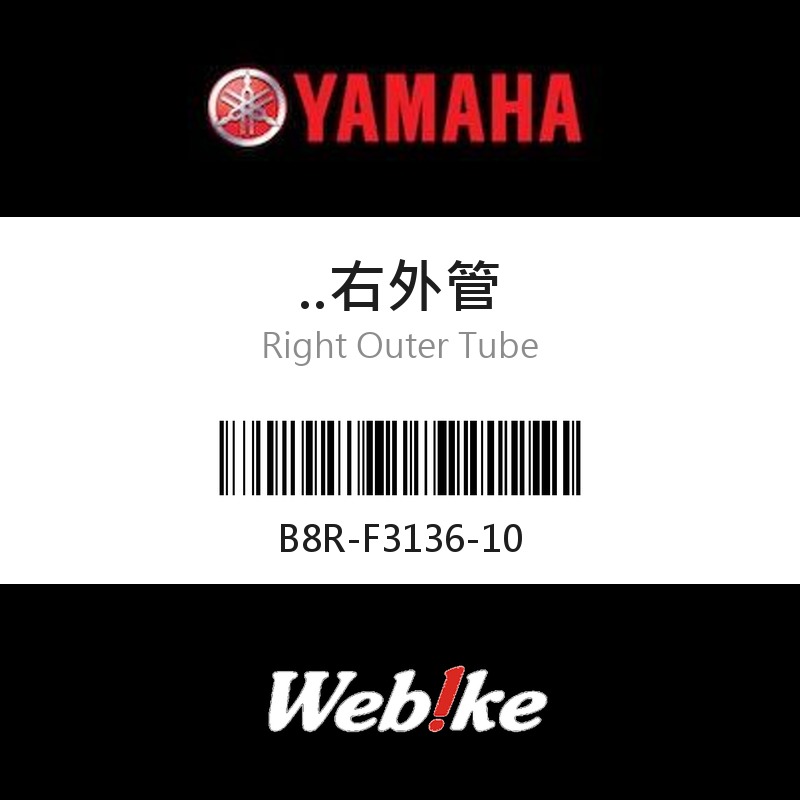 【YAMAHA 台灣山葉原廠零件】右外管