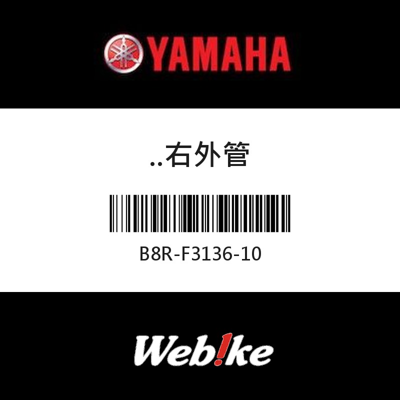 【YAMAHA 台灣山葉原廠零件】右外管