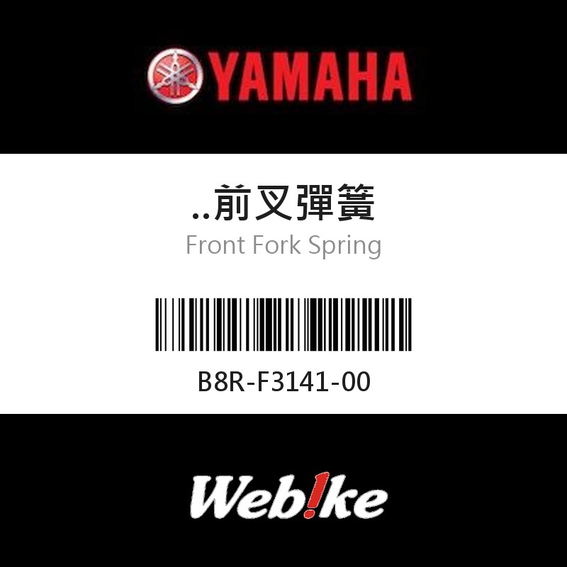 【YAMAHA 台灣山葉原廠零件】前叉彈簧