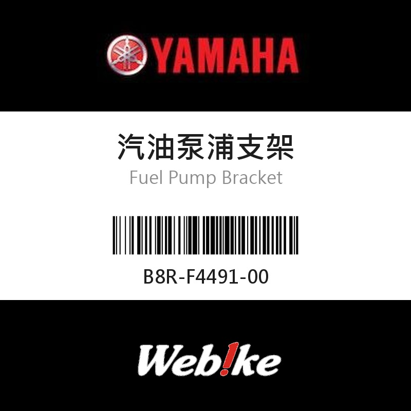 【YAMAHA 台灣山葉原廠零件】汽油泵浦支架