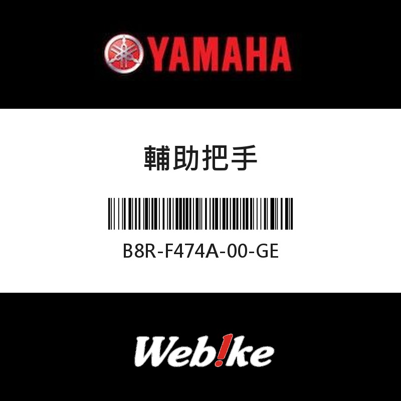 【YAMAHA 台灣山葉原廠零件】輔助把手