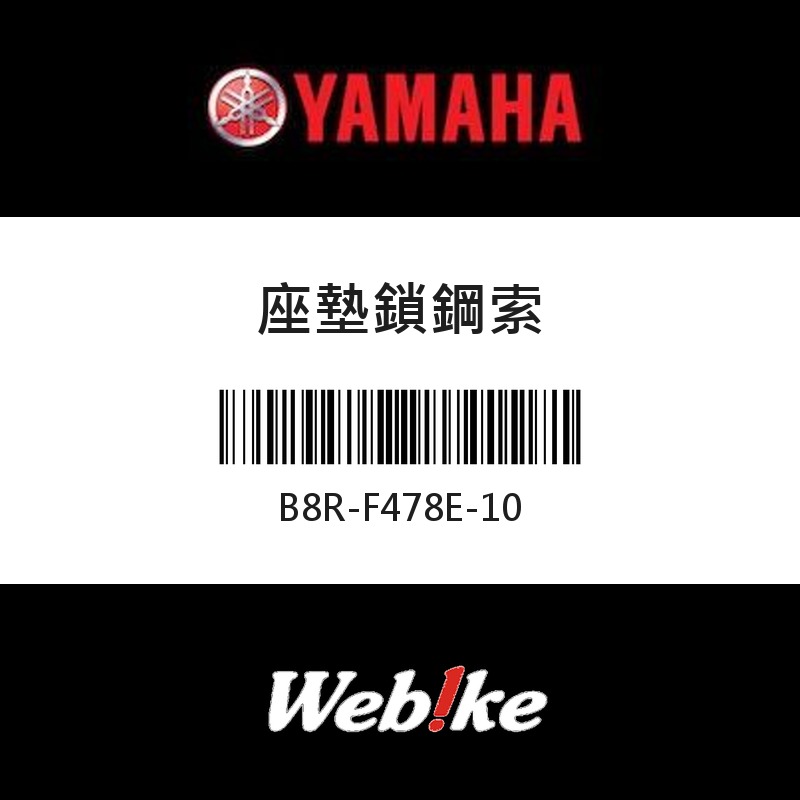 【YAMAHA 台灣山葉原廠零件】座墊鎖鋼索