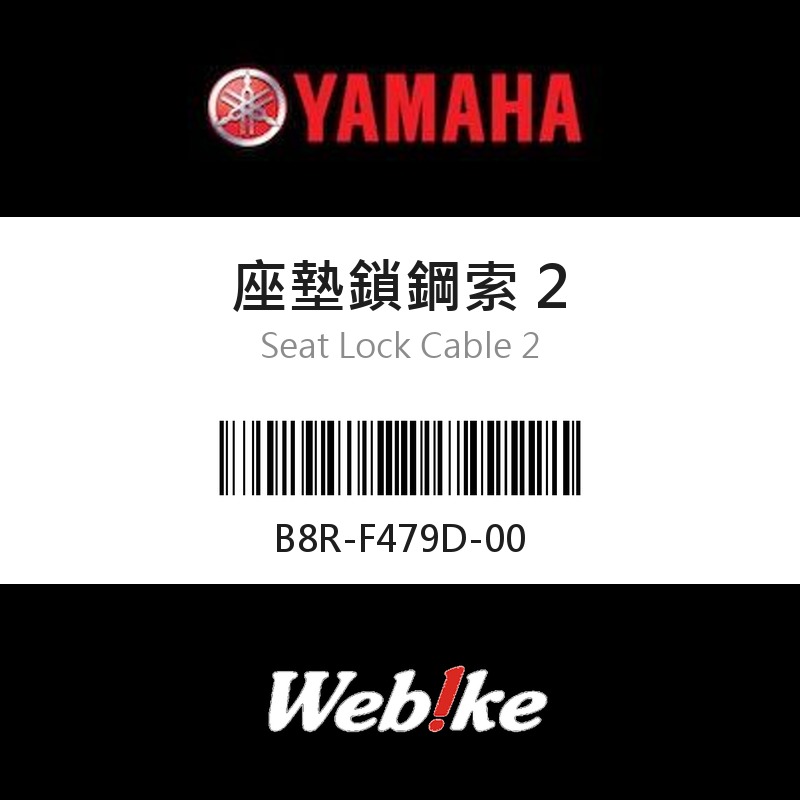 【YAMAHA 台灣山葉原廠零件】座墊鎖鋼索 2