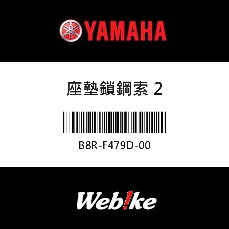 【YAMAHA 台灣山葉原廠零件】座墊鎖鋼索 2