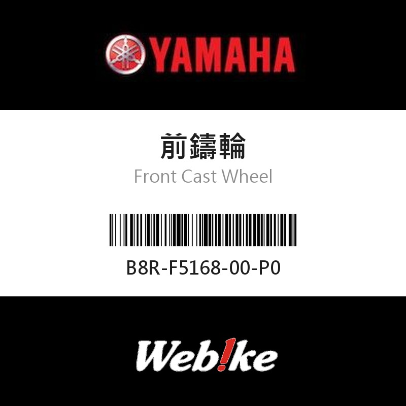 【YAMAHA 台灣山葉原廠零件】前鑄輪