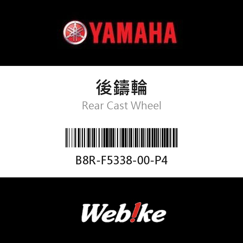【YAMAHA 台灣山葉原廠零件】後鑄輪