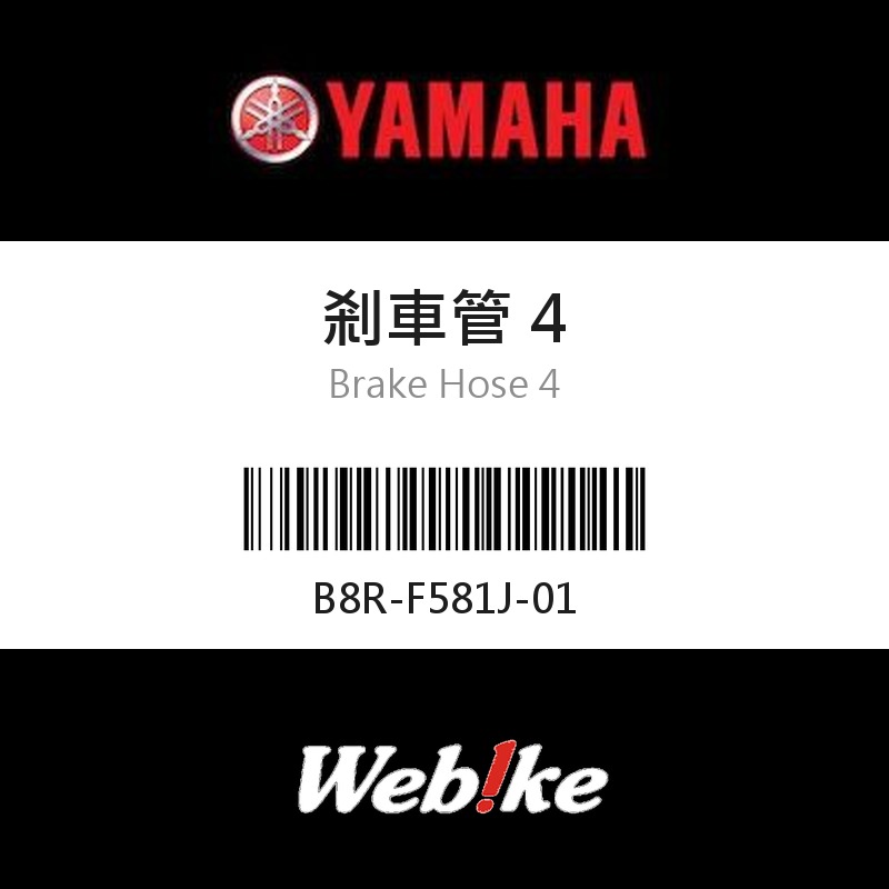 【YAMAHA 台灣山葉原廠零件】剎車管 4