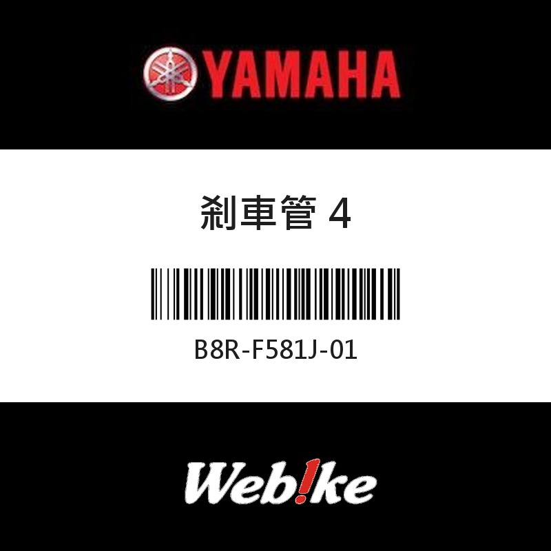 【YAMAHA 台灣山葉原廠零件】剎車管 4
