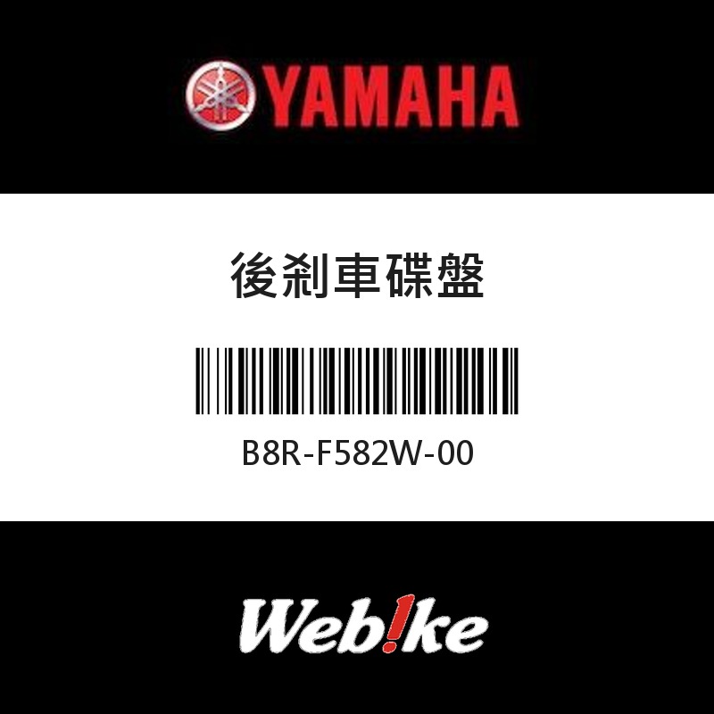 【YAMAHA 台灣山葉原廠零件】後剎車碟盤
