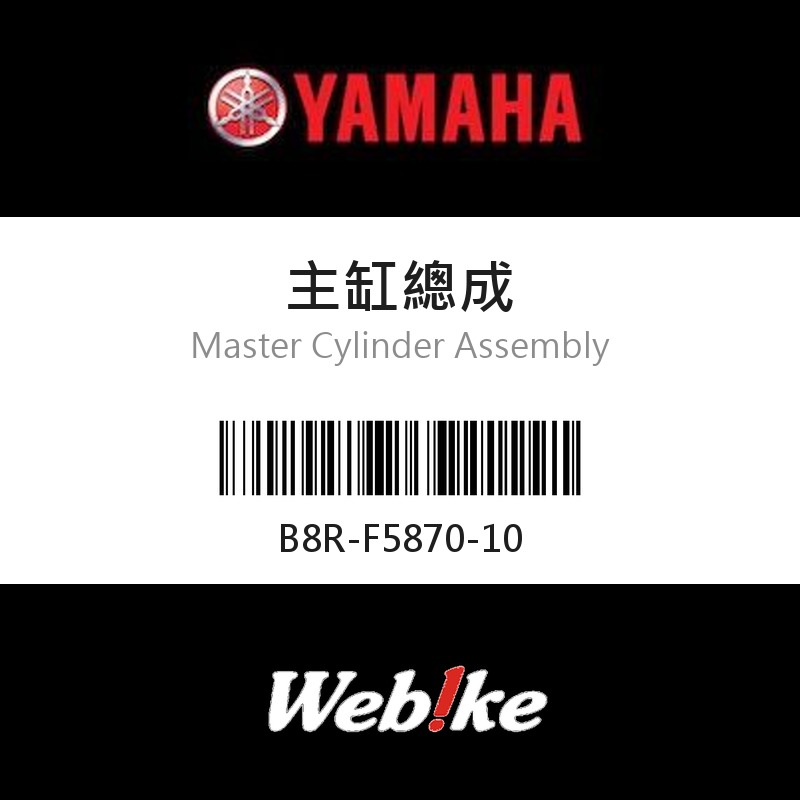【YAMAHA 台灣山葉原廠零件】主缸總成
