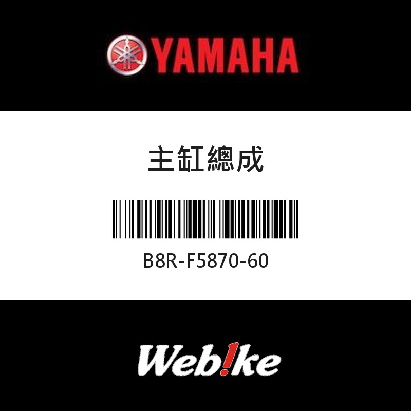 【YAMAHA 台灣山葉原廠零件】主缸總成