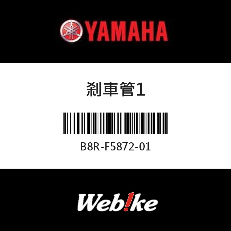 【YAMAHA 台灣山葉原廠零件】剎車管1