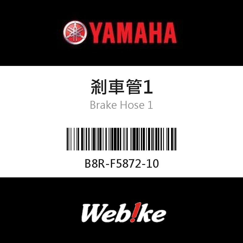 【YAMAHA 台灣山葉原廠零件】剎車管1