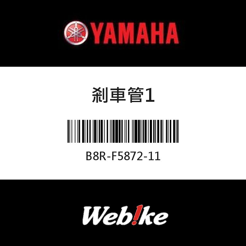 【YAMAHA 台灣山葉原廠零件】剎車管1
