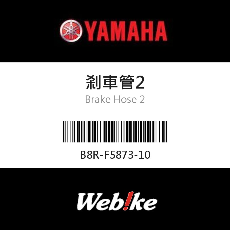 【YAMAHA 台灣山葉原廠零件】剎車管2