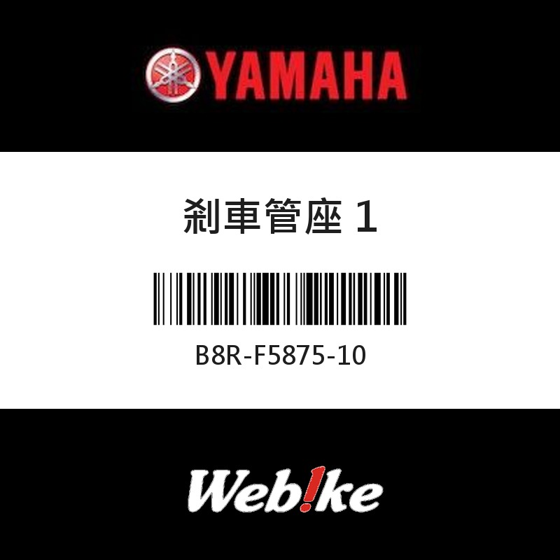 【YAMAHA 台灣山葉原廠零件】剎車管座 1