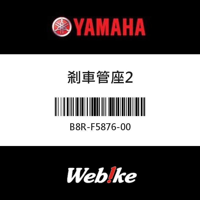 【YAMAHA 台灣山葉原廠零件】剎車管座2