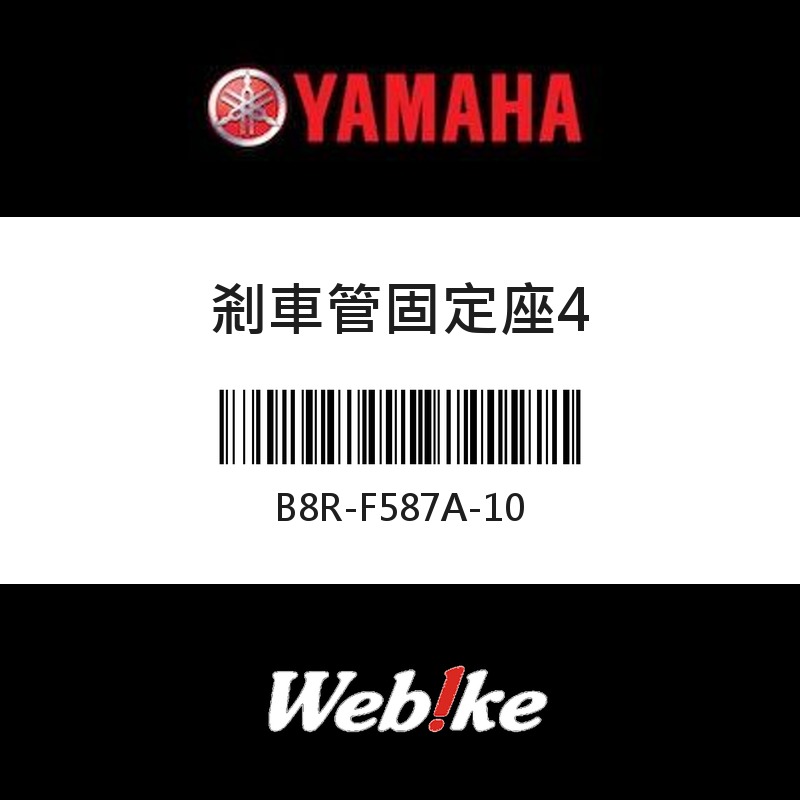 【YAMAHA 台灣山葉原廠零件】剎車管固定座4