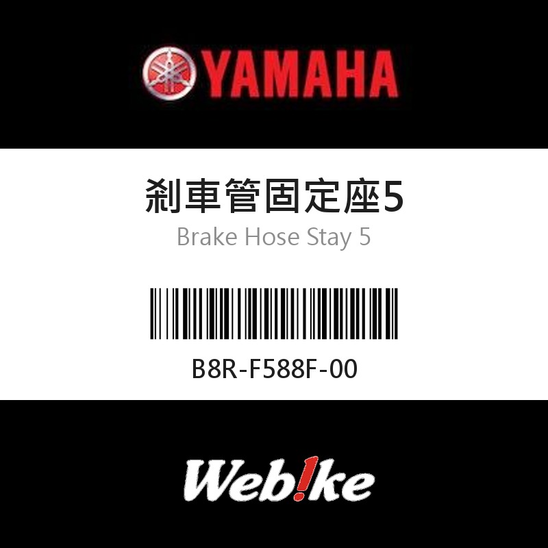 【YAMAHA 台灣山葉原廠零件】剎車管固定座5