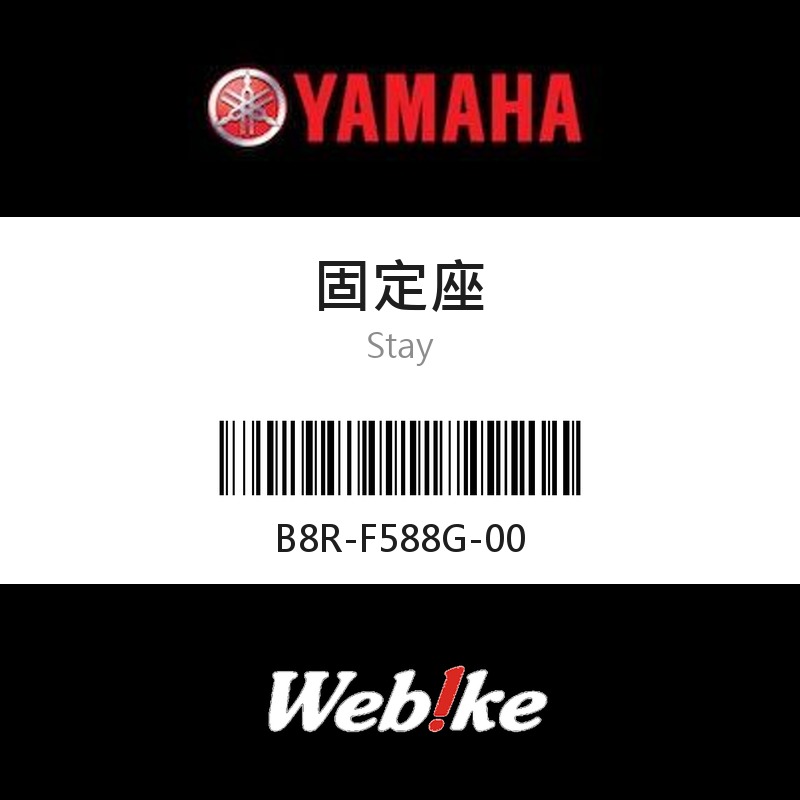 【YAMAHA 台灣山葉原廠零件】固定座