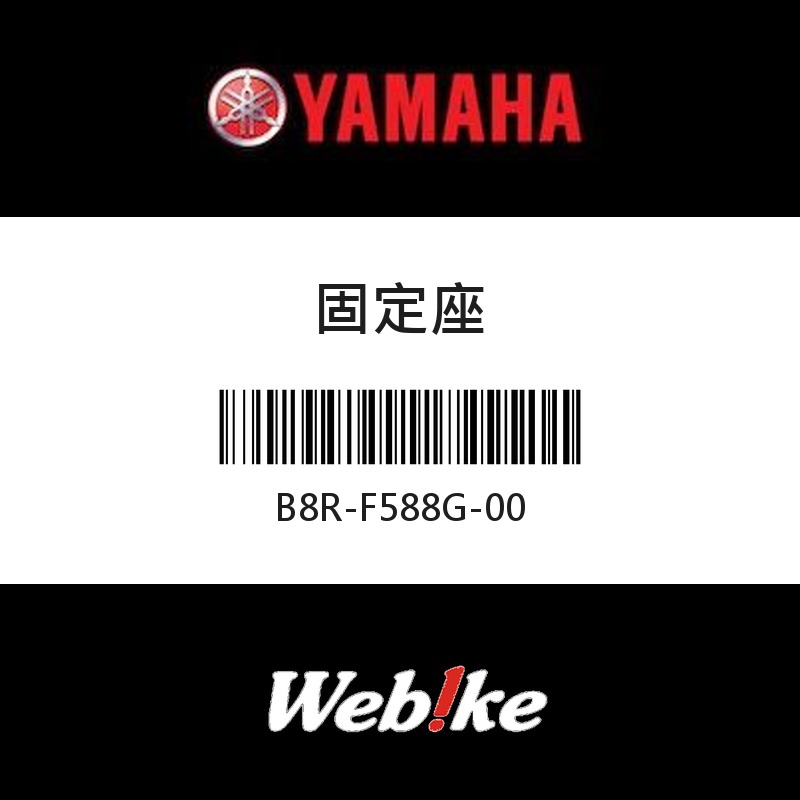 【YAMAHA 台灣山葉原廠零件】固定座