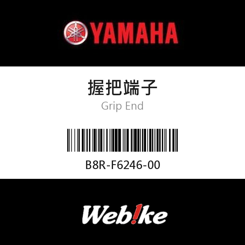 【YAMAHA 台灣山葉原廠零件】握把端子