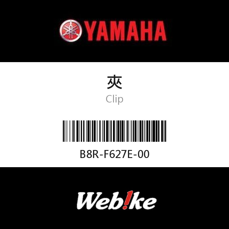 【YAMAHA 台灣山葉原廠零件】夾