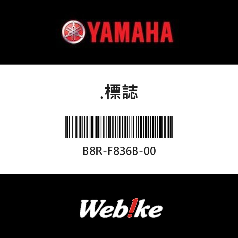 【YAMAHA 台灣山葉原廠零件】標誌