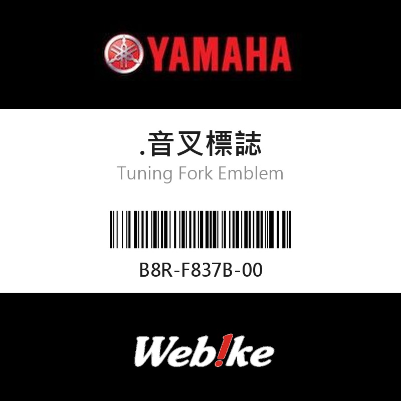 【YAMAHA 台灣山葉原廠零件】音叉標誌