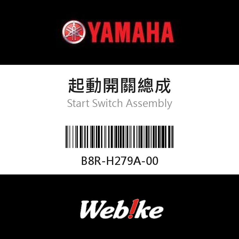 【YAMAHA 台灣山葉原廠零件】起動開關總成