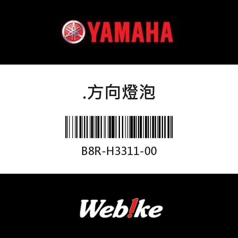 【YAMAHA 台灣山葉原廠零件】方向燈泡