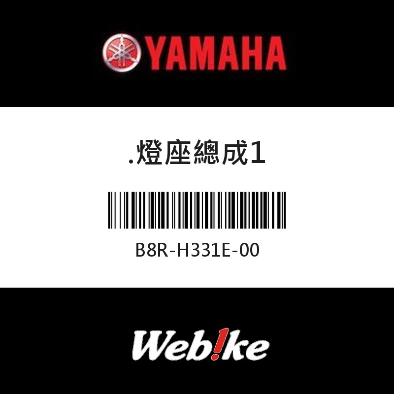 【YAMAHA 台灣山葉原廠零件】燈座總成1