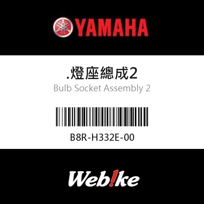 【YAMAHA 台灣山葉原廠零件】燈座總成2