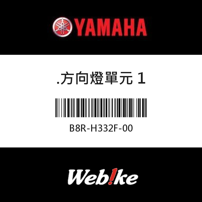 【YAMAHA 台灣山葉原廠零件】方向燈單元 1