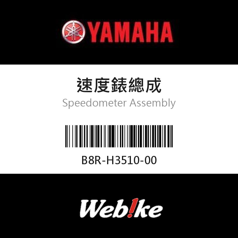 【YAMAHA 台灣山葉原廠零件】速度錶總成