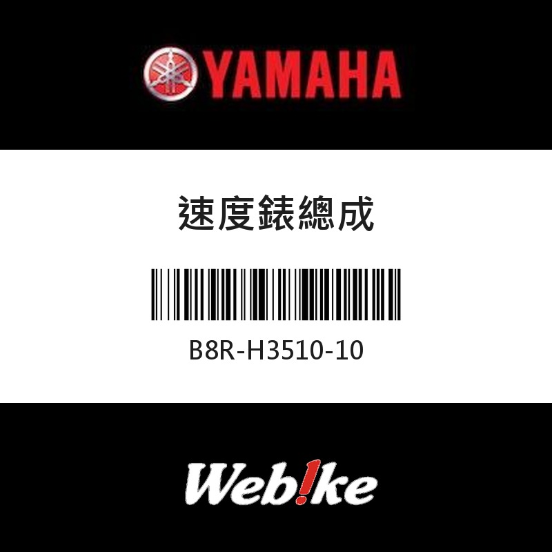 【YAMAHA 台灣山葉原廠零件】速度錶總成