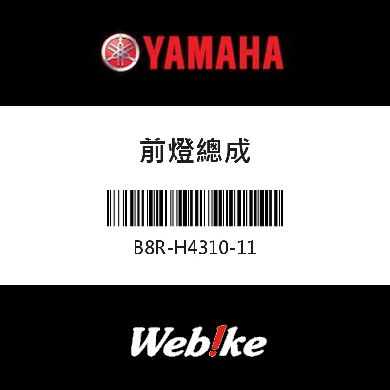 【YAMAHA 台灣山葉原廠零件】前燈總成