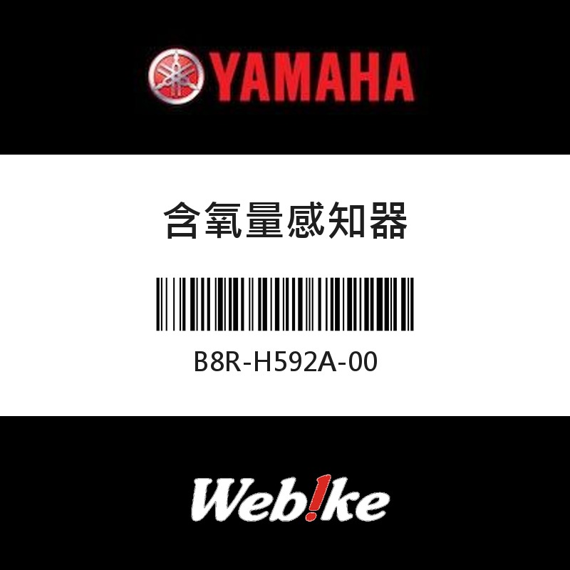 【YAMAHA 台灣山葉原廠零件】含氧量感知器