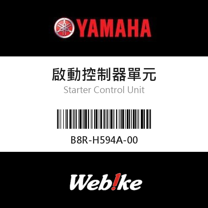【YAMAHA 台灣山葉原廠零件】啟動控制器單元