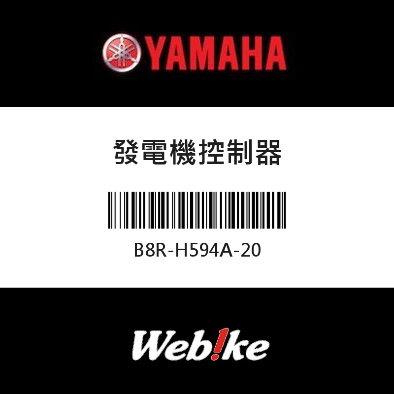 【YAMAHA 台灣山葉原廠零件】發電機控制器