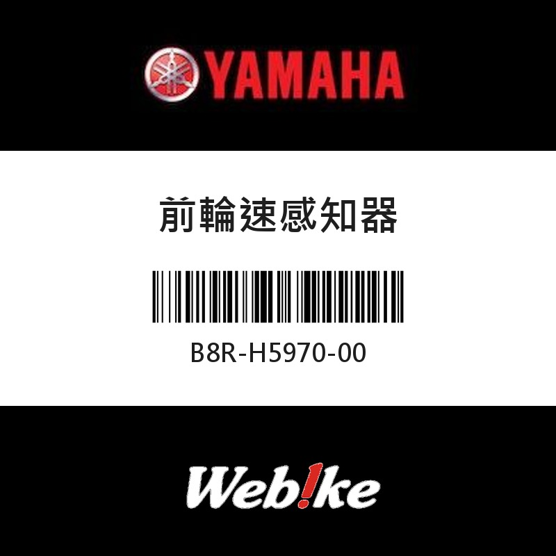 【YAMAHA 台灣山葉原廠零件】前輪速感知器