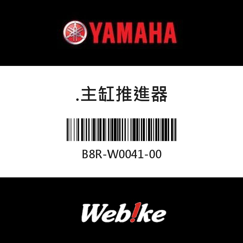 【YAMAHA 台灣山葉原廠零件】主缸推進器