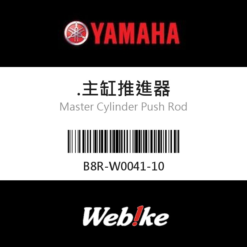 【YAMAHA 台灣山葉原廠零件】主缸推進器